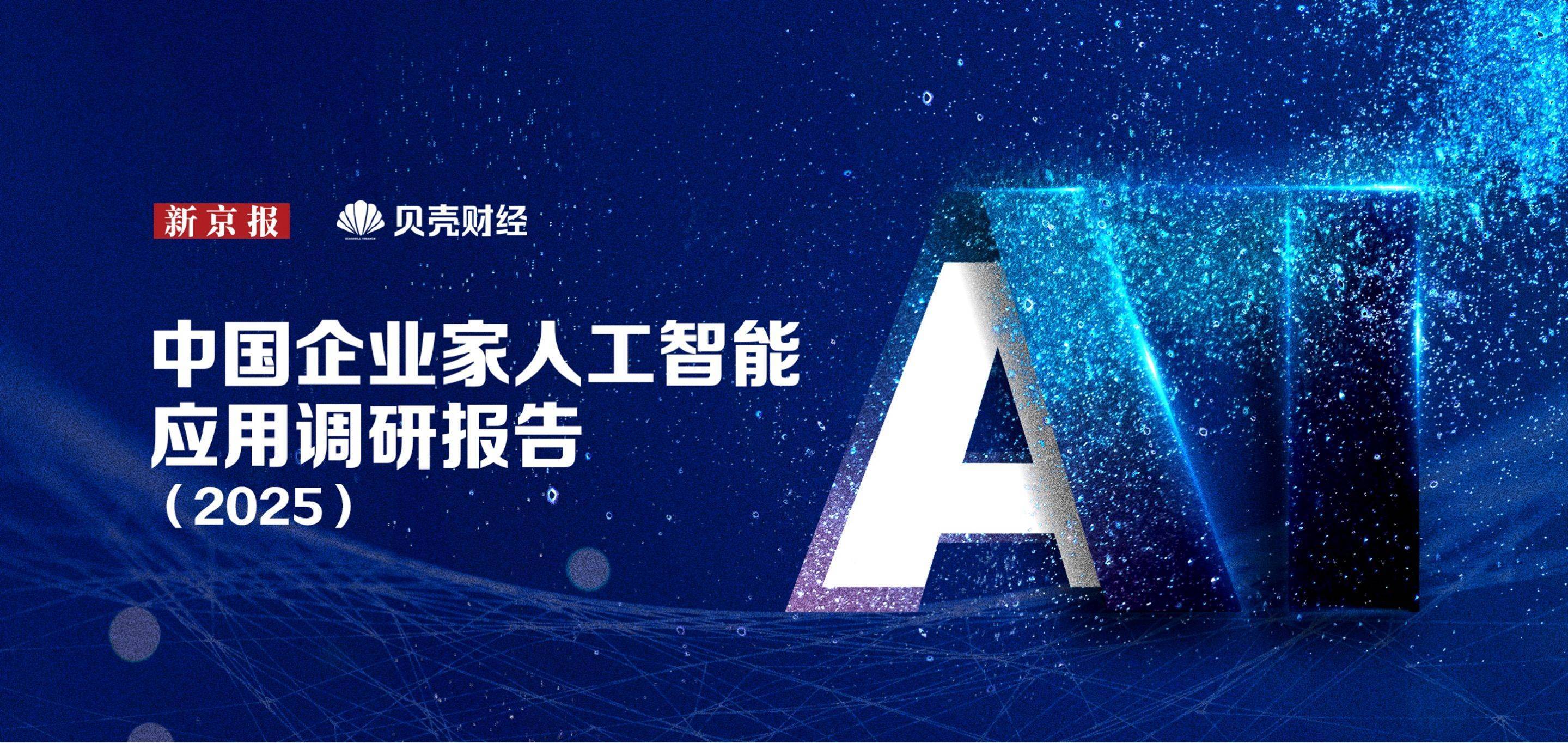 AI已成“新型生产力系统”：2025企业应用AI十大趋势发布