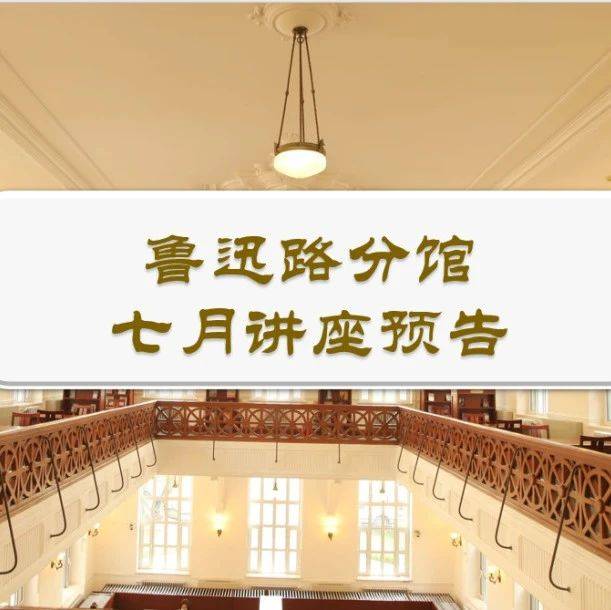 鲁迅路分馆七月讲座预告_活动_沙龙_南方