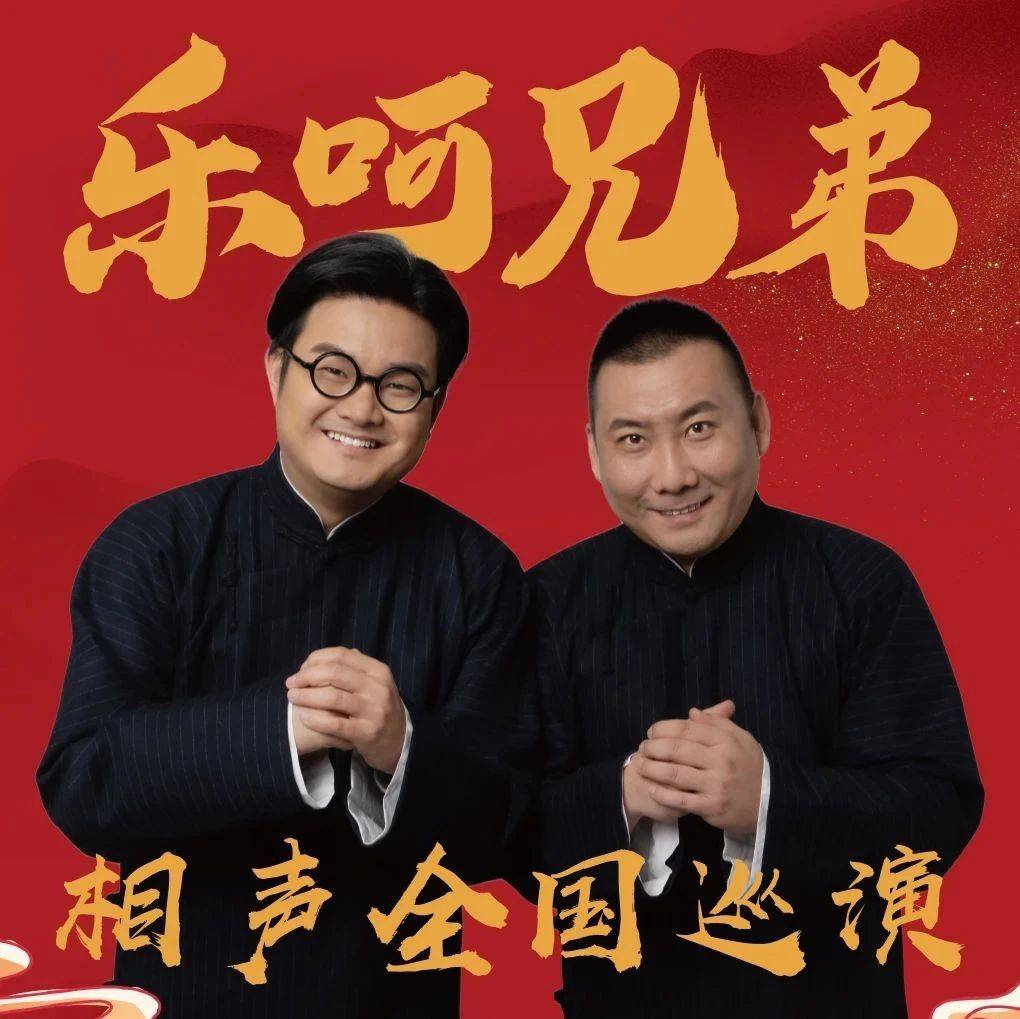明日爆笑开演!乐呵兄弟领衔葫芦相声社专场_保利大_演出_南京