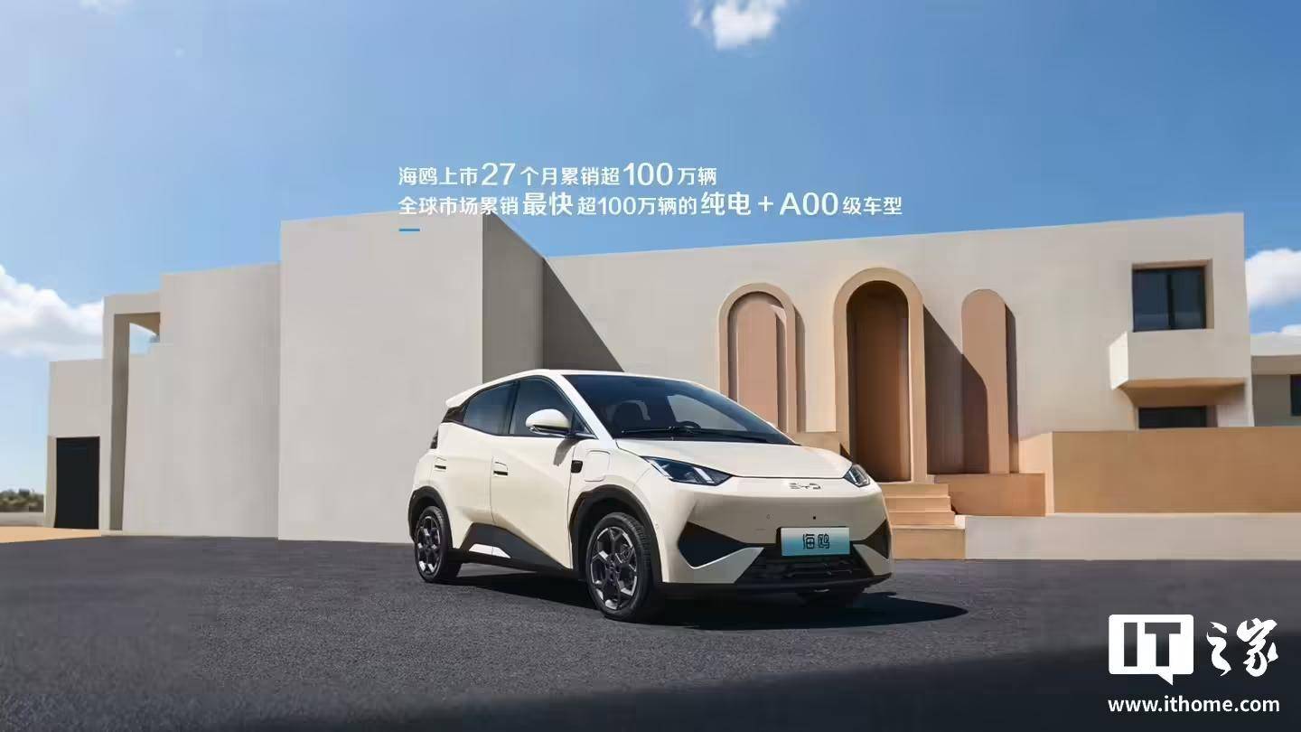 全球纯电最快：比亚迪海鸥上市27个月累销超100万辆