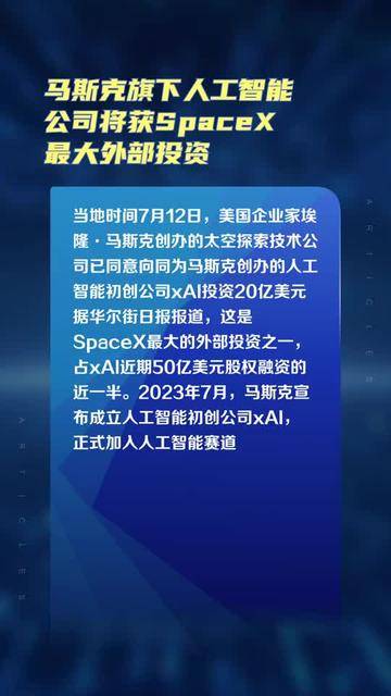 马斯克旗下人工智能公司将获SpaceX最大外部投资