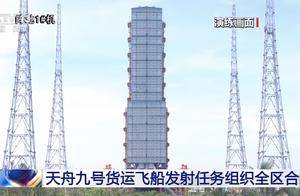 天舟九号发射倒计时！它就只运物资？国外航天员加入按中国标准来