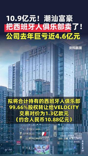 10.9亿元！潮汕富豪把西班牙人俱乐部卖了！公司去年巨亏近4.6亿元