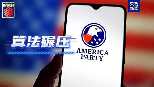 马斯克的“美国党”真开始运作了 他到底图啥？