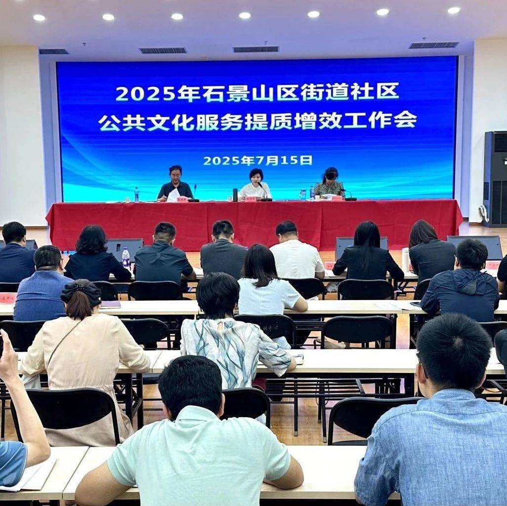 2025年石景山区街道社区公共文化服务提质增效工作会举办_八角街道_创新_综合