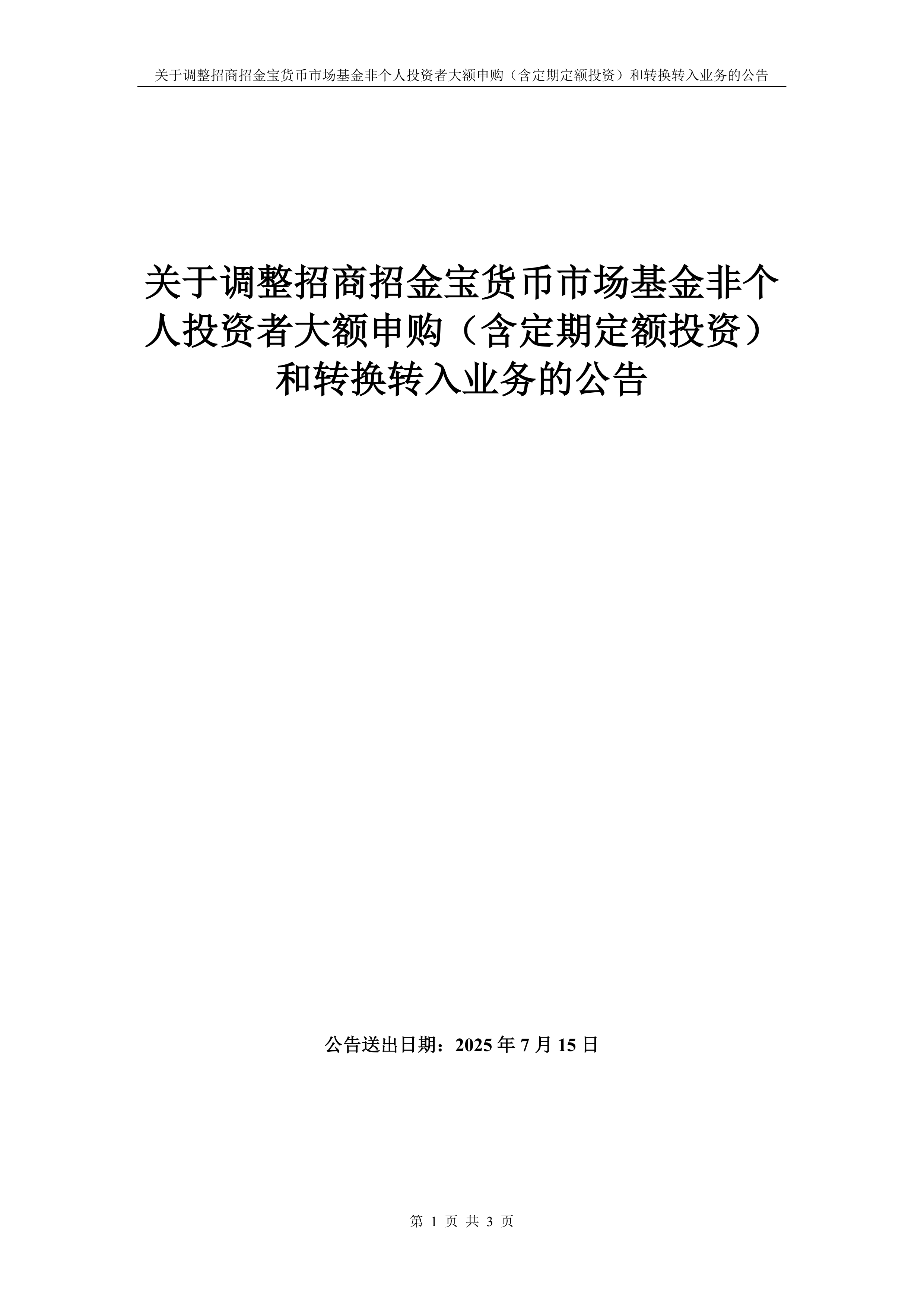 基金-招商招金宝A,招商招金宝B-关于调整招商招金宝货币市场基金非个人投资者大额申购(含定期定额投资)和转换转入业务的公告