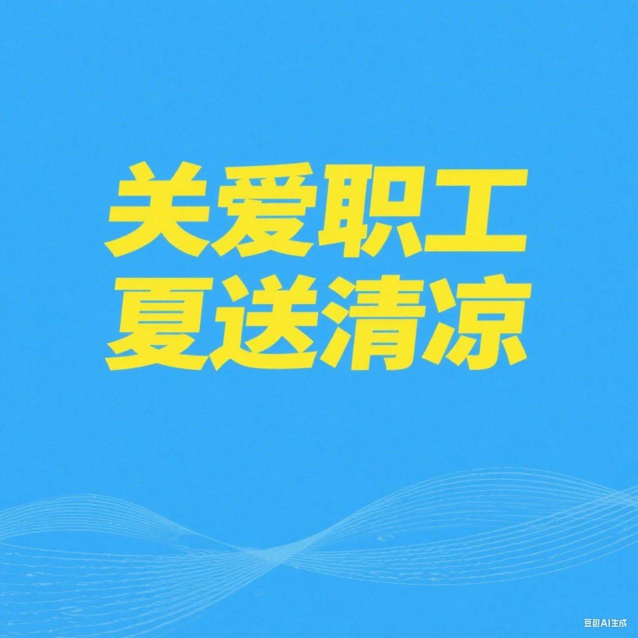 我市各级工会积极开展“关爱职工 夏送清凉”活动（二）_工作_麻山区_鸡西