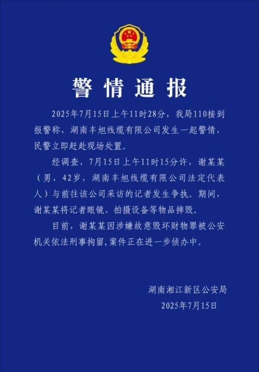 湖南警方通报记者采访被摔毁设备事件：涉事者已被刑拘