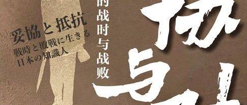 文艺批评·新书选读 | 王升远《妥协与对抗 ——日本知识人的战时与战败》_研究_战争史_中国