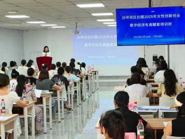 沙坪坝：女性电商赋能培训班开讲 “她力量”融入数字经济
