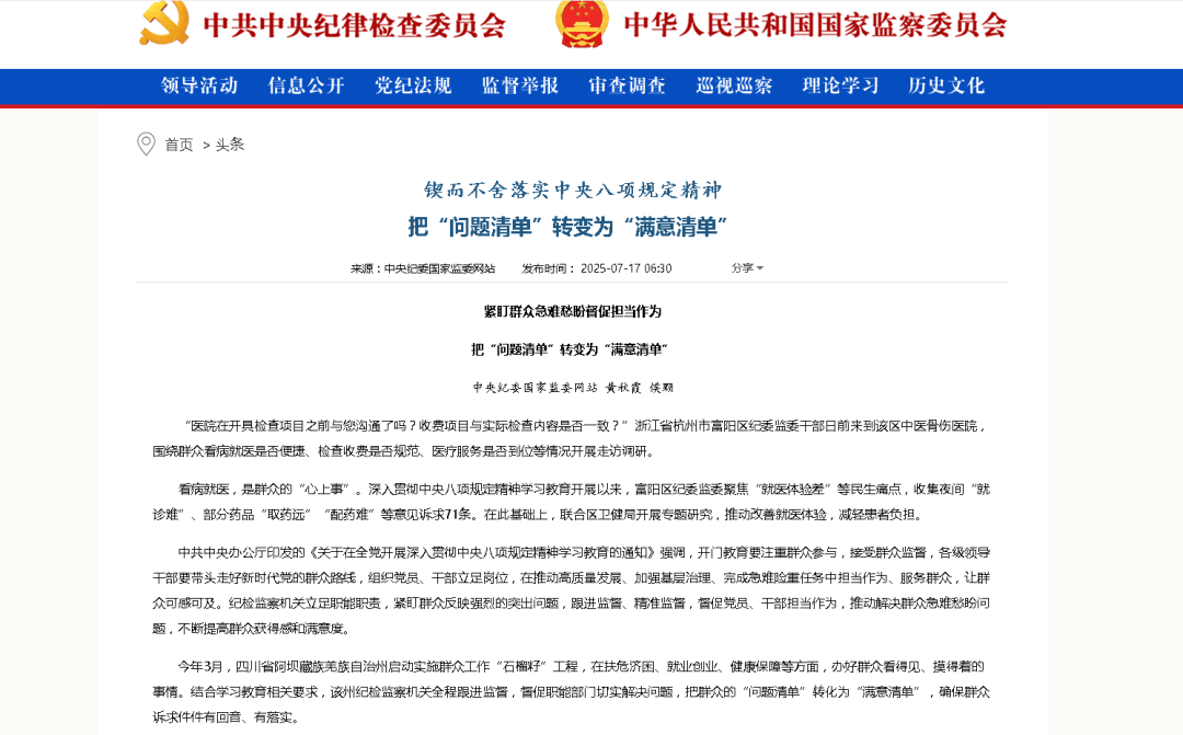 医院就医体验改善_纪检监察机关群众监督_纪检监察机构监督执纪问责职责