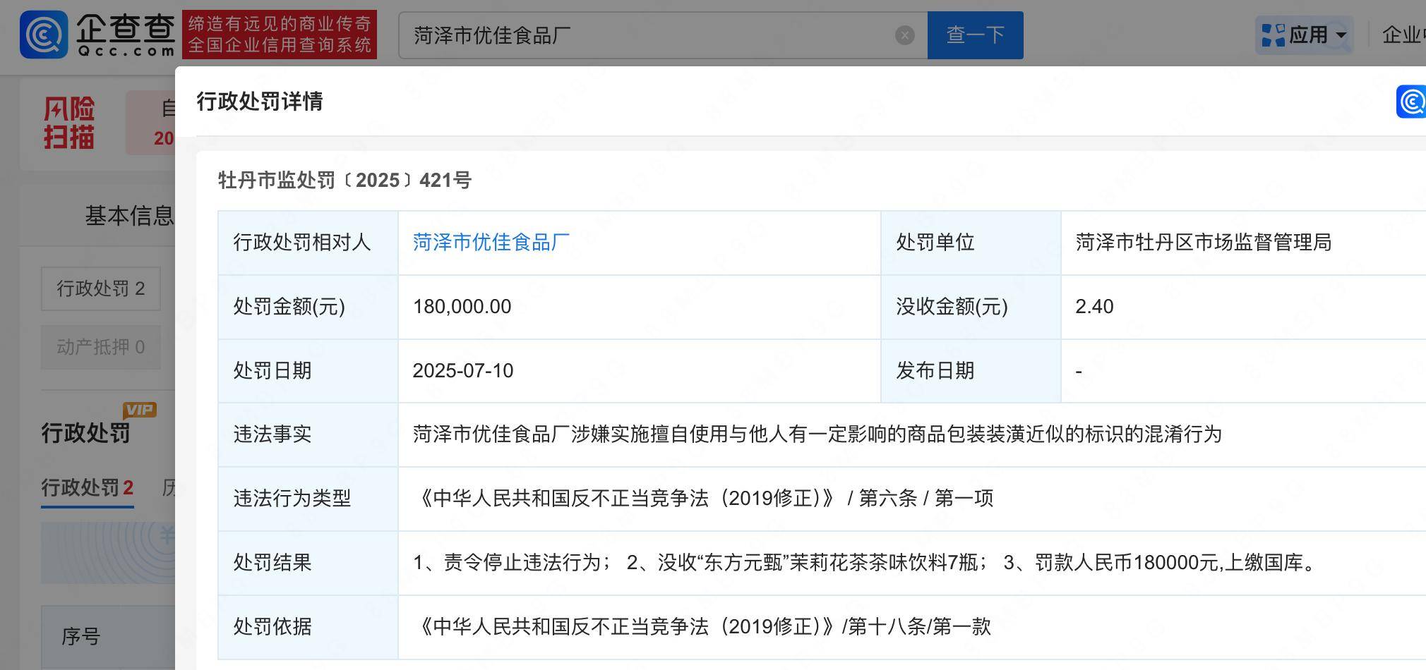 买东方树叶收到东方爽茶 涉事生产菏泽市优佳食品厂被罚18万(图3)