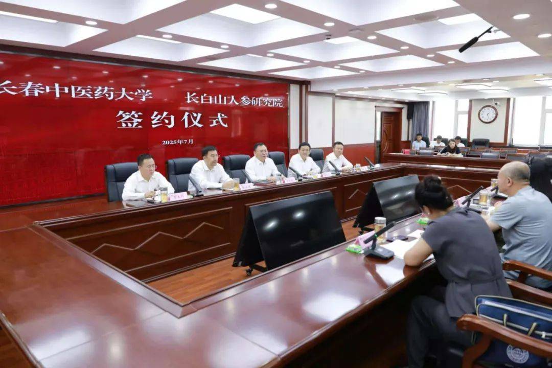 长春中医药大学与长白山人参研究院签署战略合作框架协议