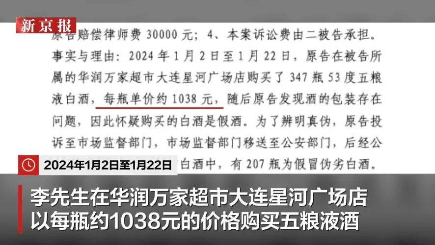 男子买347瓶五粮液207瓶却是假货 华润万家:入库酒为真品(图1)