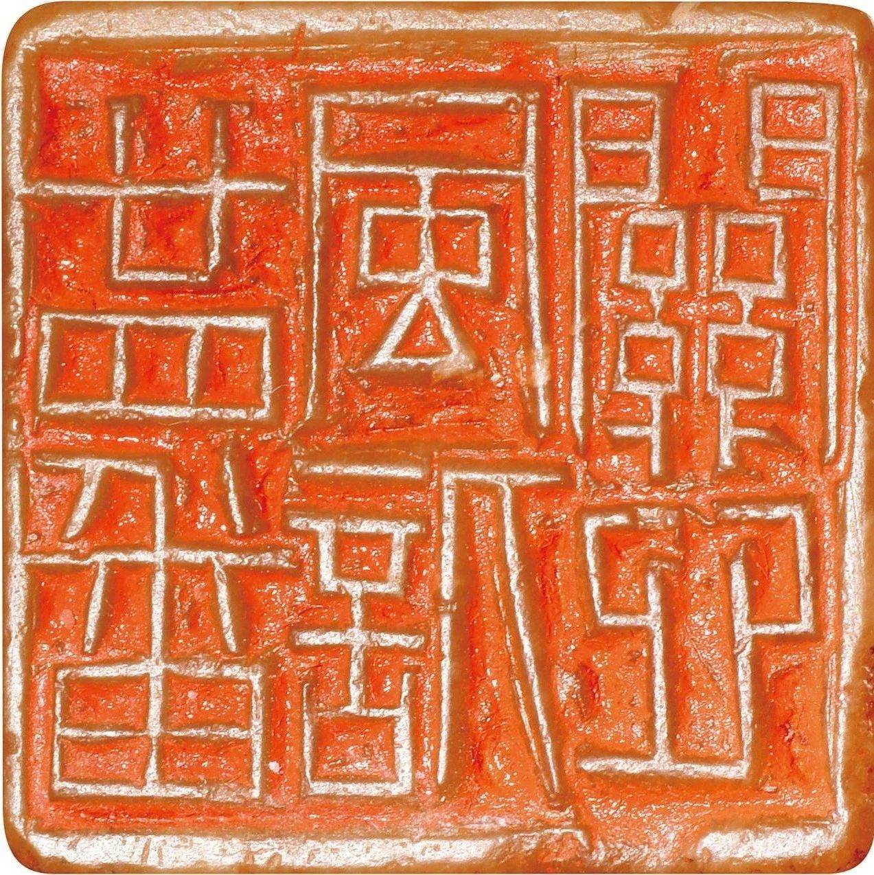 金石篆刻 | 黄牧甫为欧阳耘刻《廿四番风信关心》_印存_原钤本_黄士