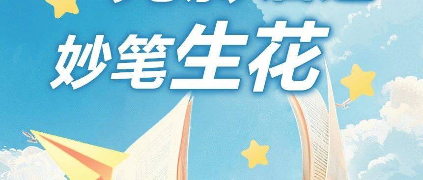 伙伴计划 | 苴国社区“团团活力圈”——“光影启迪 妙笔生花”青少年写作活动顺利举行_作文_利州区