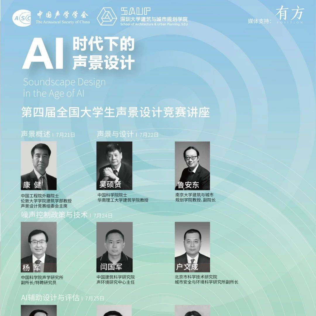 讲座预告 | AI时代下的声景设计：第四届全国大学生声景设计竞赛_环境_人居_时间