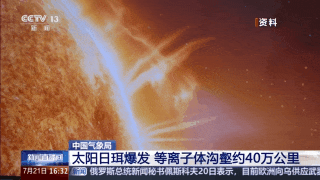 太阳日珥爆发，威力极其强大！未来可能大规模爆发