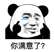 很贱的熊猫头表情包