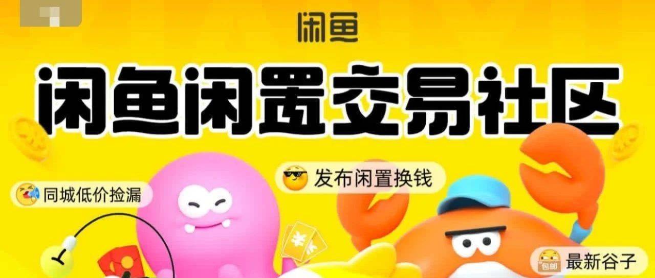闲鱼变了