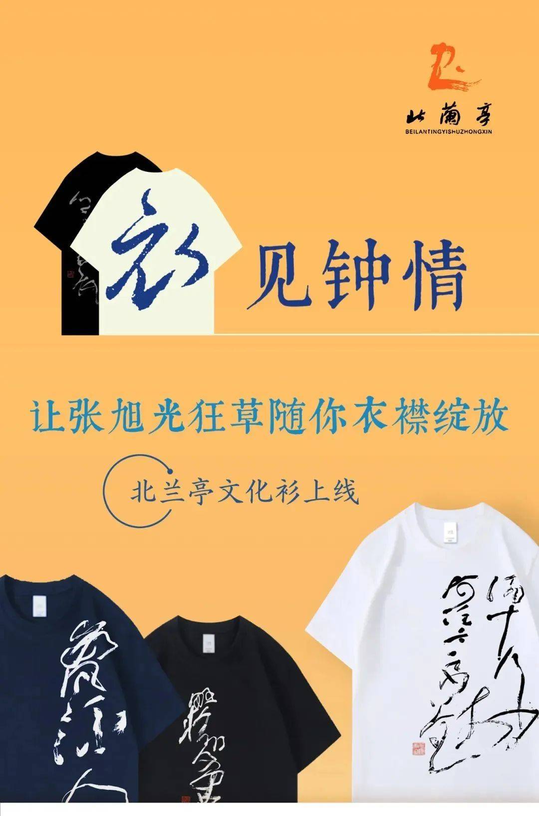 "衣"见钟情!夏日,让张旭光狂草随你衣襟绽放