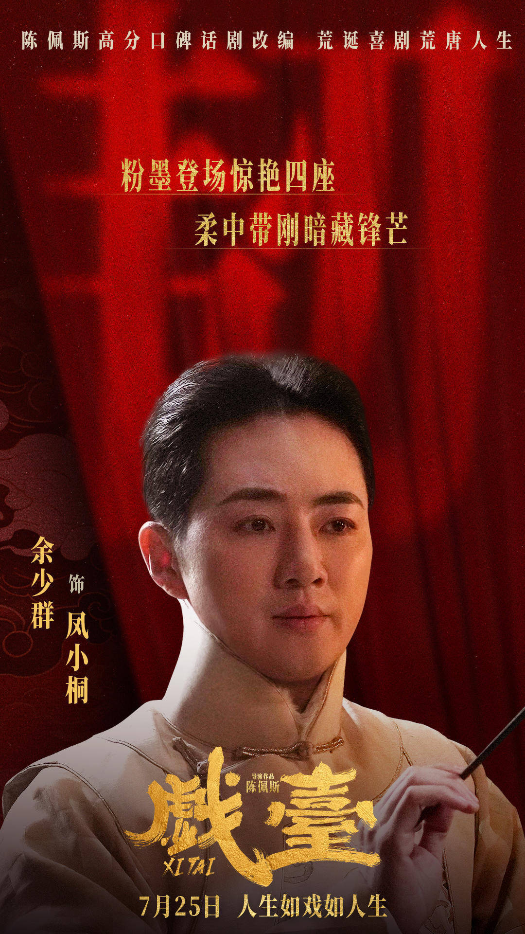 余少群揭秘一台好戏:做一个随时都能打开抽屉的演员