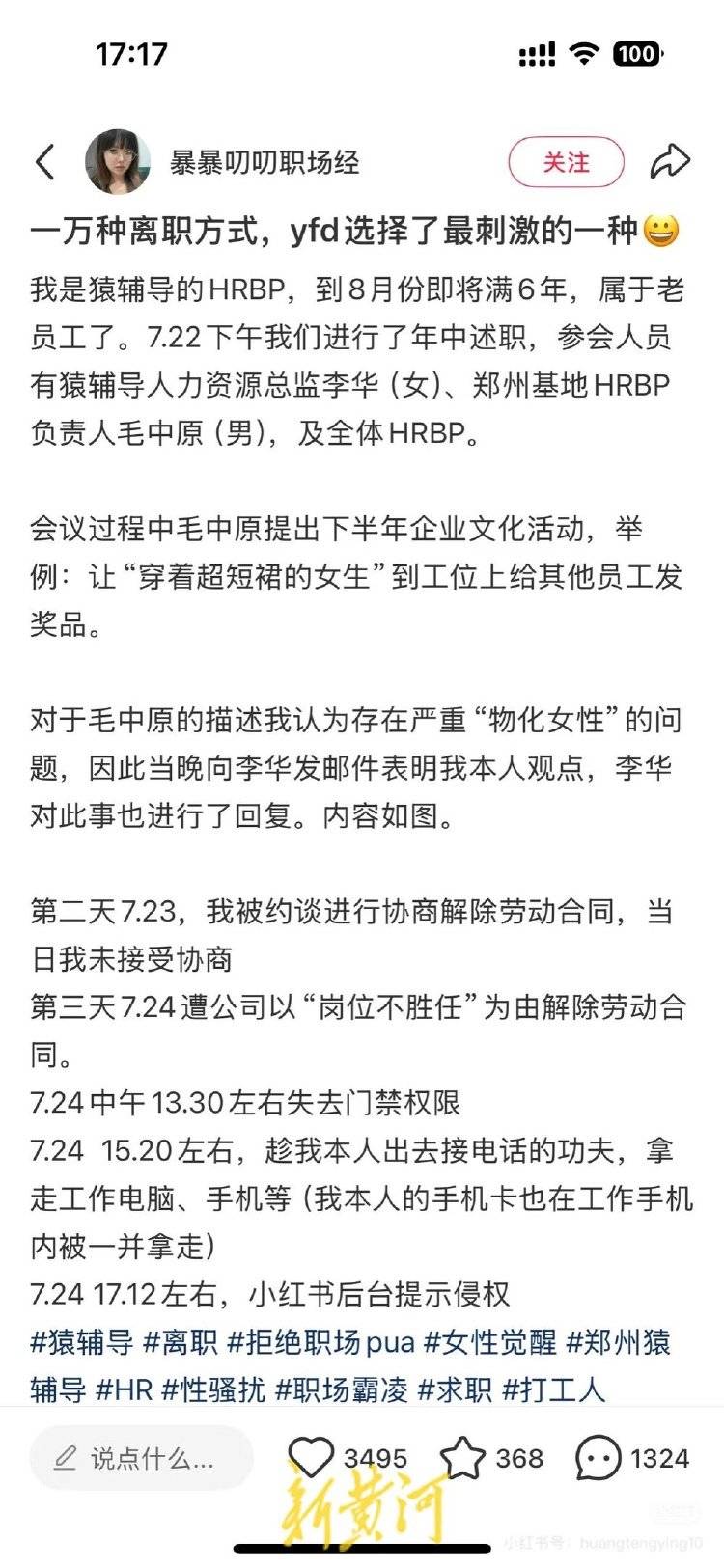 员工发文称因反对穿超短裙发奖品“被离职”，猿辅导回应