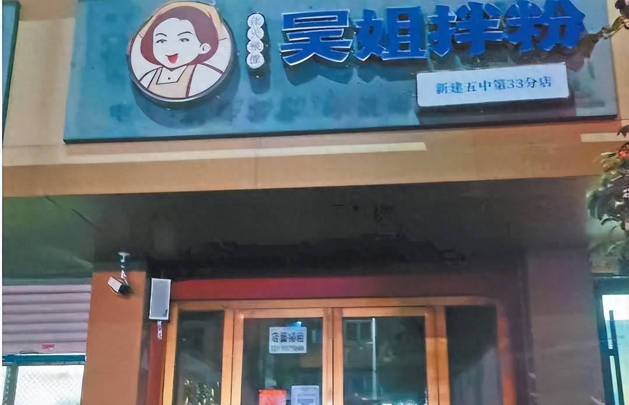 南昌“吴姐拌粉”多家门店关闭，储值卡难退款！公司最新回应