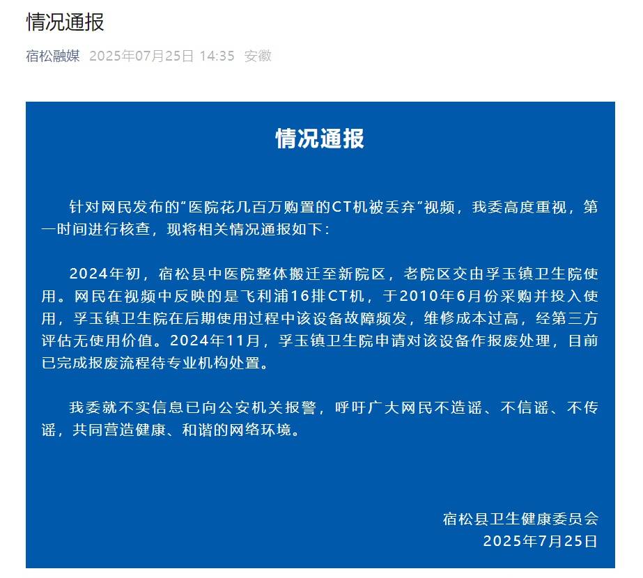 卫健委通报“安徽一医院花几百万购置的CT机被丢弃”：去年11月已申请报废处理