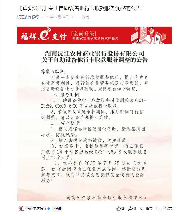 凌晨6小时内禁止他行卡取款！湖南多地农商行调整ATM服务规则，业内称与反电诈有关