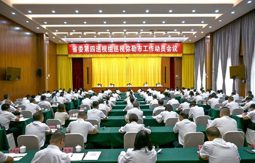 省委第四巡视组巡视弥勒市工作动员会召开