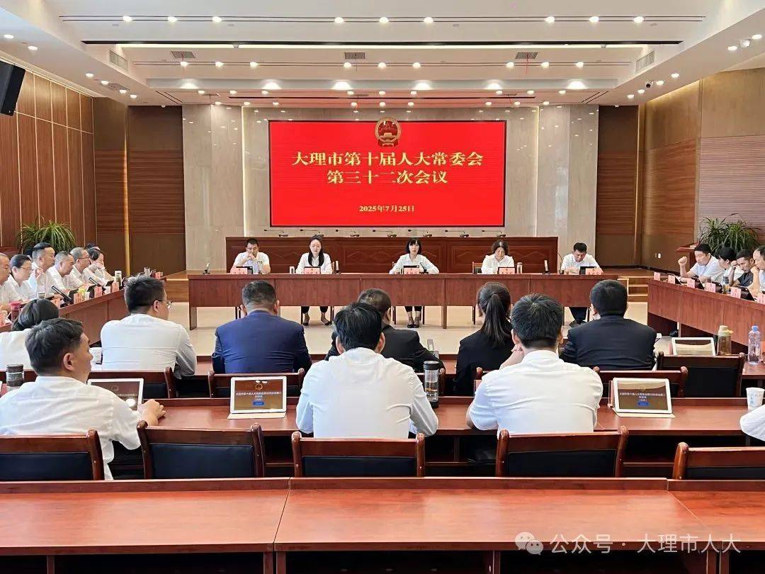 市十届人大常委会第三十二次会议举行