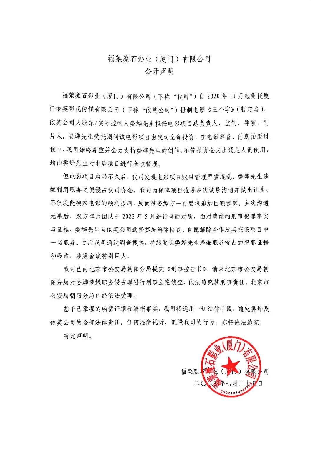 福莱魔石影业：请求对娄烨涉嫌职务侵占罪立案调查，涉案金额特别巨大，警方已依法受理