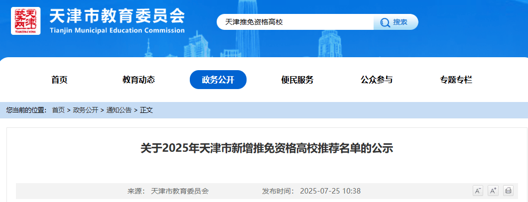天津2所高校，或将新增推免资格！
