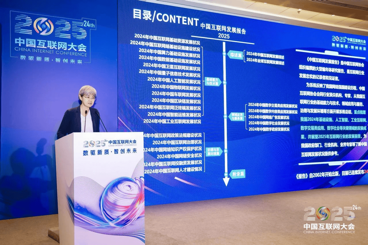 《中国互联网发展报告（2025）》正式发布