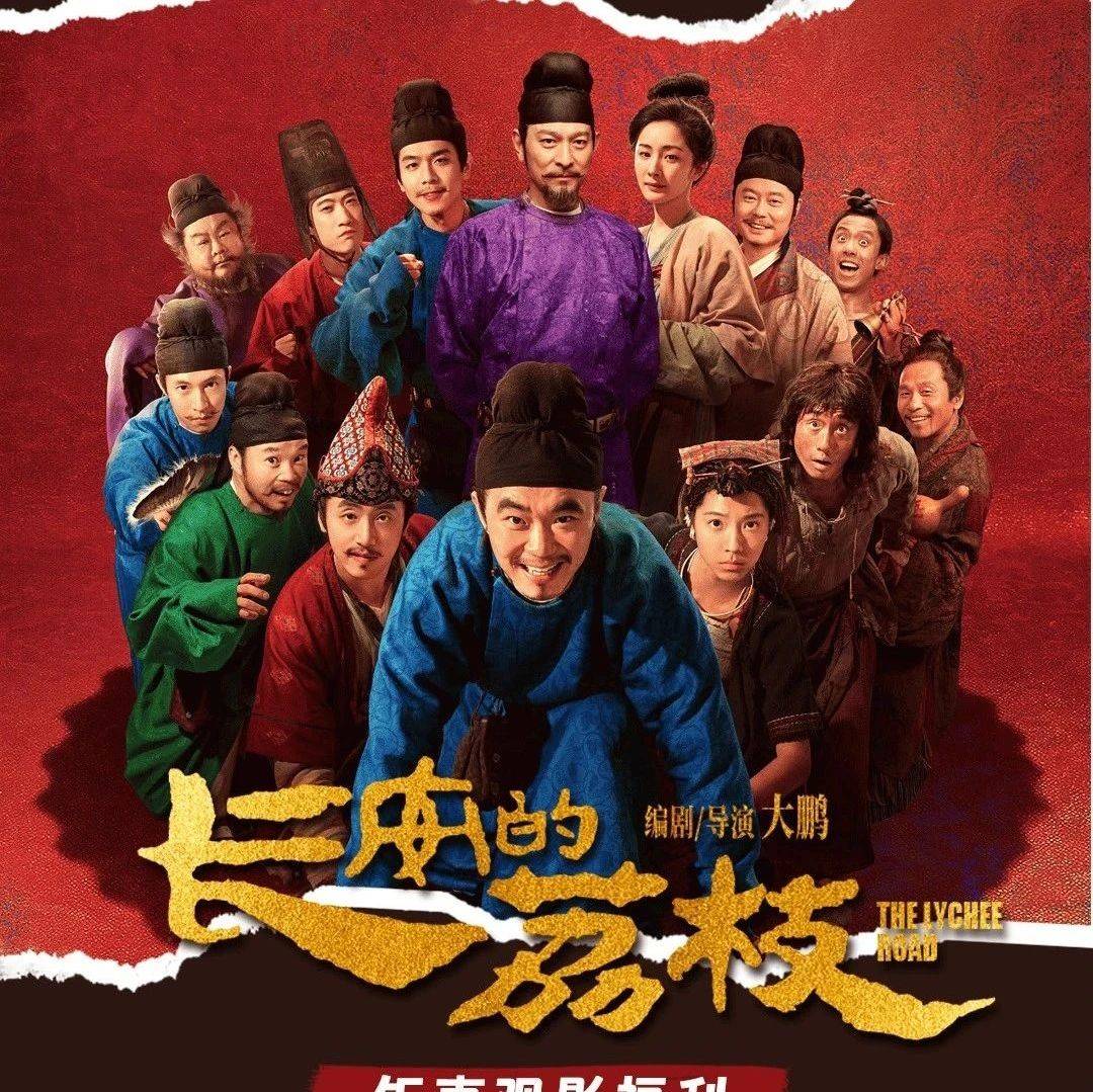 电影《长安的荔枝》全国热映,新人享9.9元抢980元电影卡_通用_博纳_顺义