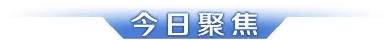 早读丨预防基孔肯雅热&amp;登革热指南来了；权威解读逐步推行免费学前教育