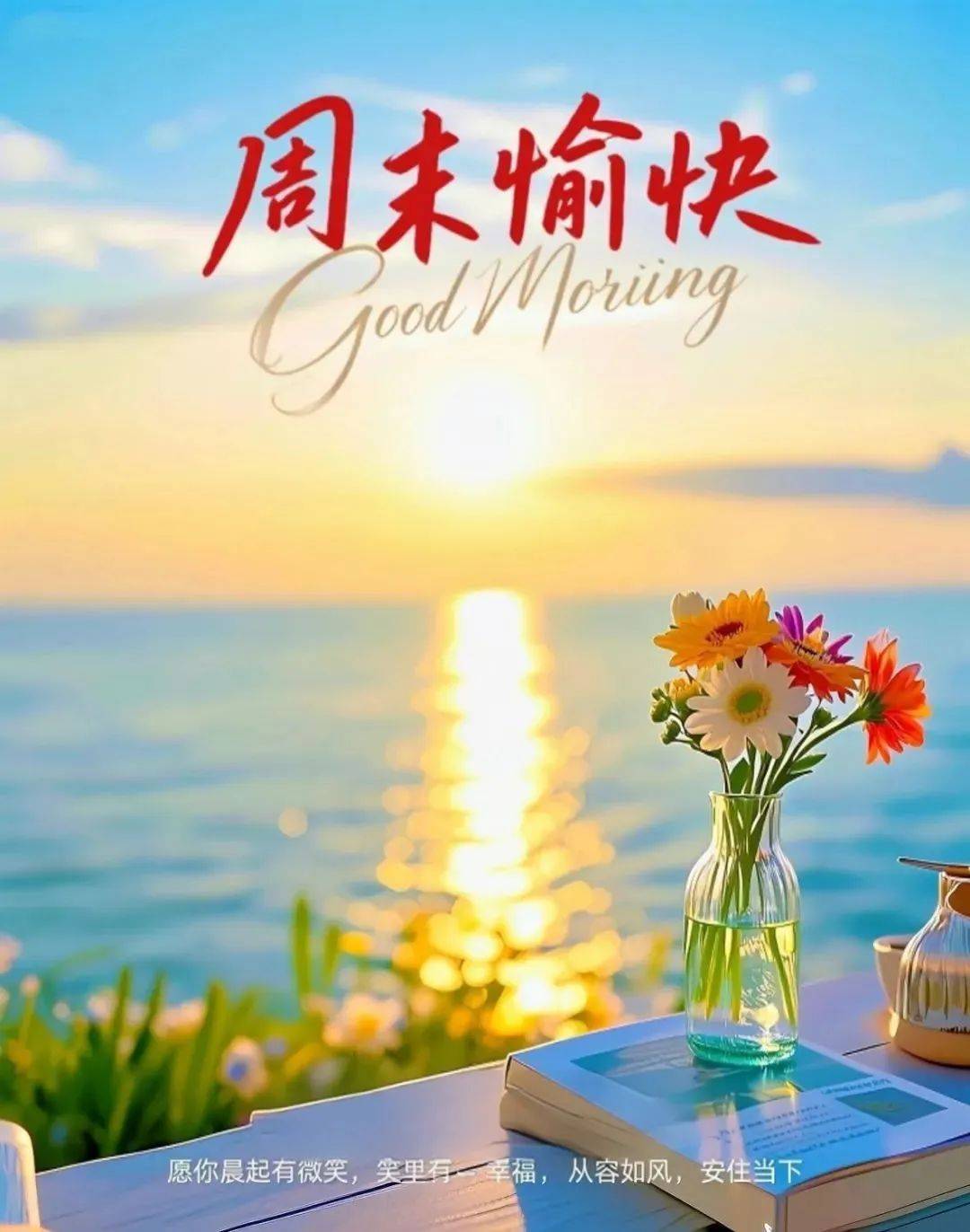 周末愉快图片最新版表情包,精选8张高级漂亮雅致,适合今天发朋友圈
