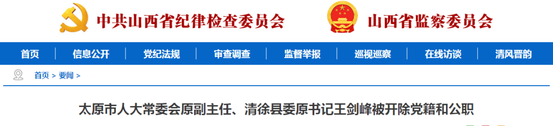 山西一县委原书记被开除党籍和公职