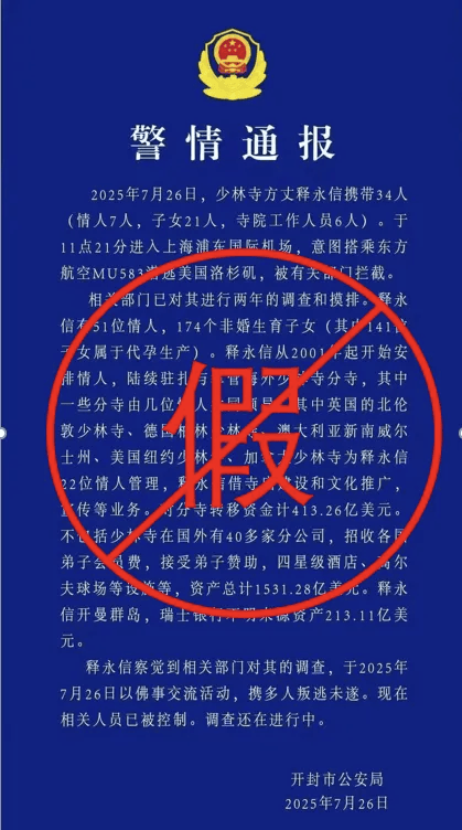 河南警方发布“少林寺方丈潜逃”通报？假！｜破谣局