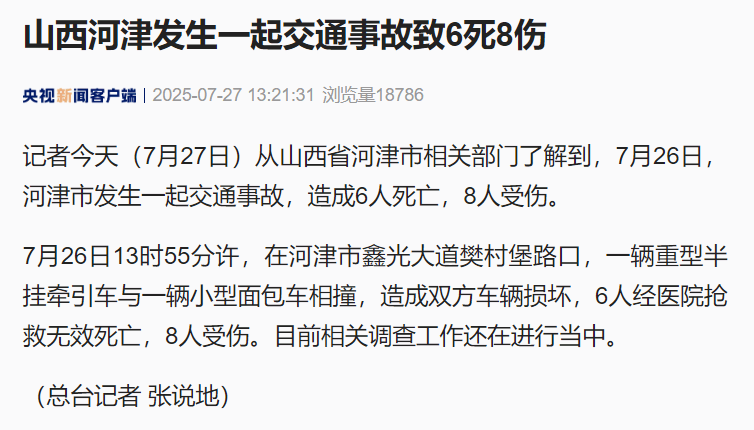山西河津一辆重型半挂牵引车与小型面包车相撞，致6死8伤