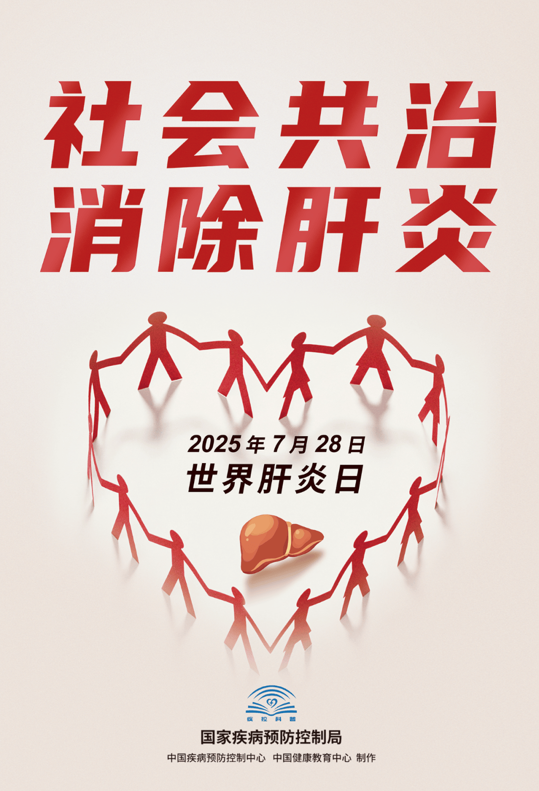 今天！世界肝炎日！