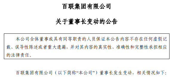 百联集团董事长变动，叶永明被免去职务