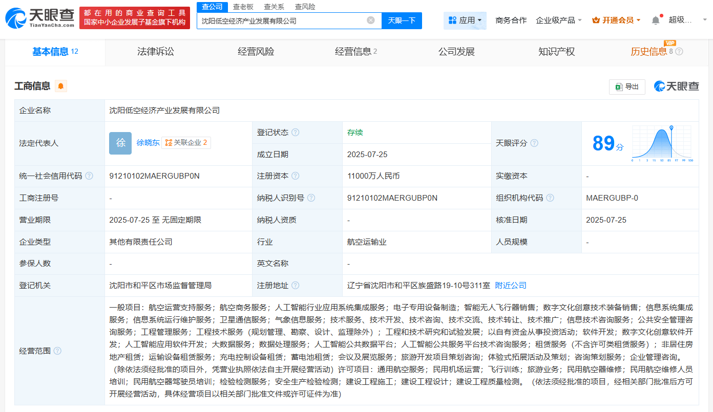 沈阳低空经济产业发展公司登记成立