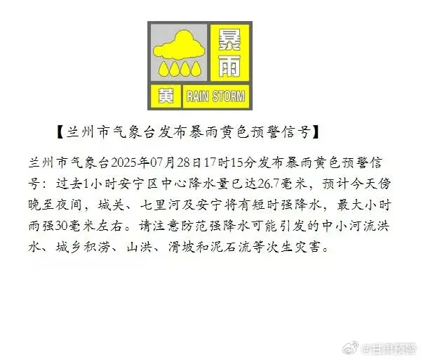 兰州市气象台发布暴雨黄色预警