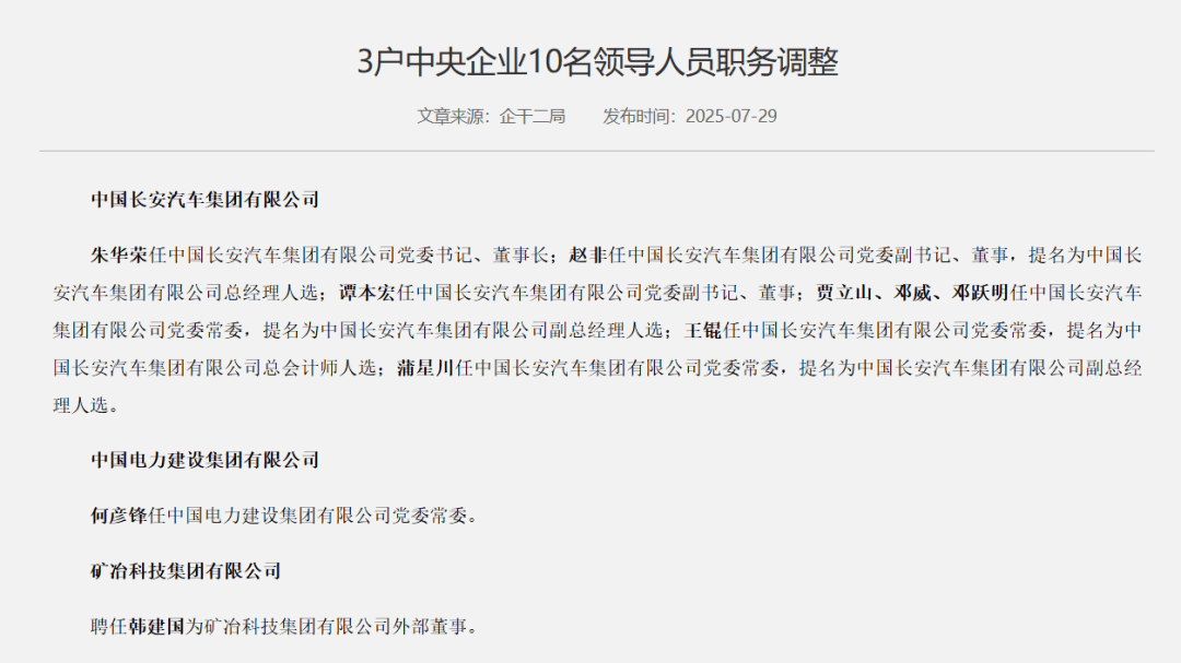 官宣！朱华荣，任中国长安汽车集团董事长；最新100家央企名录来了
