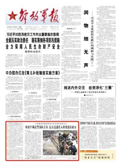 解放军和武警部队官兵、民兵迅速投入防汛抢险救灾