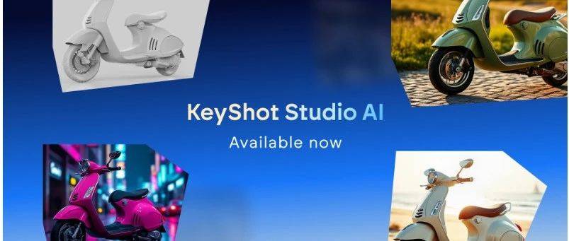 人工智能已然到来:欢迎进入KeyShot Studio的下一代时代(上)_风格_团队_创意