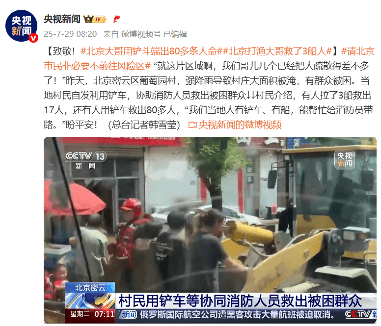 暴雨后，北京大哥用铲斗端出80多条人命！北京市委书记：最大限度减少伤亡