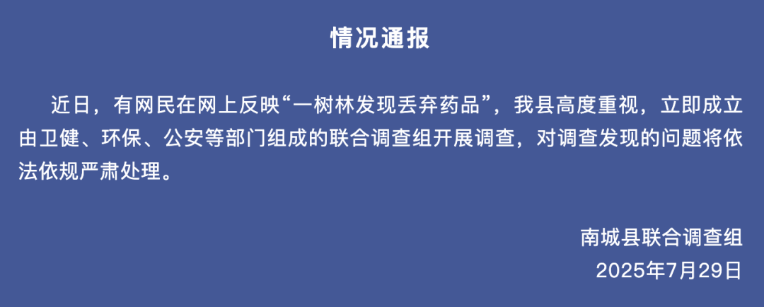 大量未过期药品被丢弃在树林里？江西南城通报